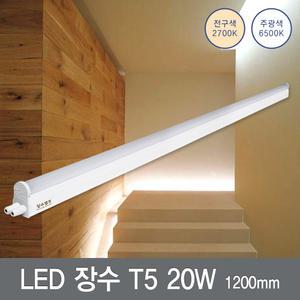 LED 장수 T5 20W 1200