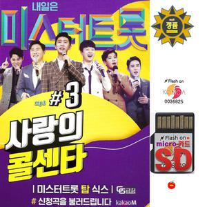 SD카드 미스터트롯 사랑의콜센타 3집 100곡 탑6 효도 mp3 휴대용라디오 트로트 임영웅 영탁 장민호 김희재 이찬원 정동원