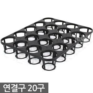 플라스틱 연결구 20구 - 모종판 트레이 모종 육묘 연결포트 다육이 묘목 삽목 재배 포트 다육포트 사각포트