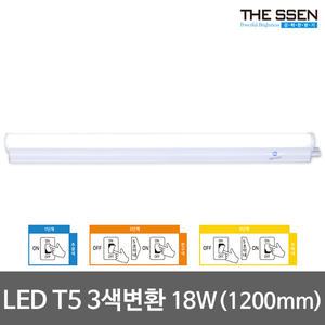LED T5 1200 3색변환 주광/전구/백색 간접등 간접조명 LED형광등