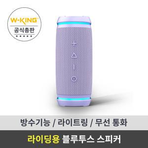 [더블유킹 WKING] 블루투스 스피커 Bysical D3mini-퍼플 라이딩용/아웃도어/원격미팅 스피커