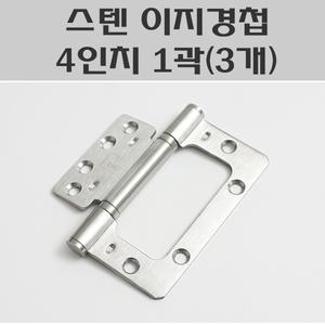 스텐이지경첩 4인치 1곽(3개)/방문이지경첩스텐
