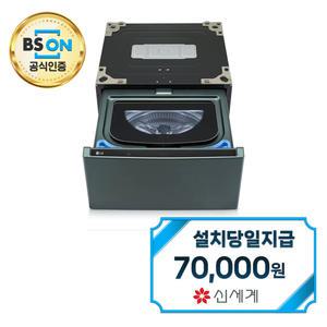 렌탈 - [LG] 트롬 오브제컬렉션 미니워시 세탁기 4kg (네이처 그린) FX4GC / 60개월약정
