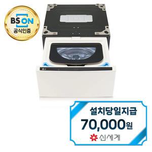 렌탈 - [LG] 트롬 오브제컬렉션 미니워시 세탁기 4kg (네이처 베이지) FX4EC / 60개월약정