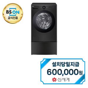 [LG] 트롬 오브제컬렉션 워시콤보 세탁기 25kg + 건조기 15kg + 미니워시 (스페이스 블랙) / FH25KAX / 60개월약정