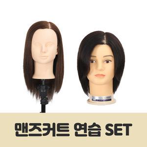 비너스가발 맨즈커트 연습 SET
