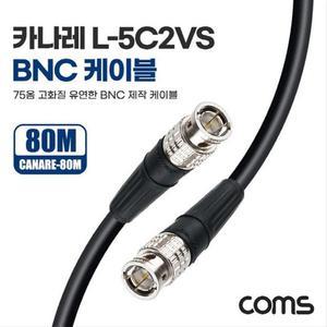 [XBI8I642]카나레 L 5C2VS BNC 제작용 케이블 80m Coms