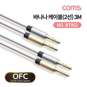 [XBI3M999]바나나 케이블 2선 투명 구리선 OFC 무산소동선