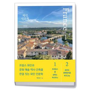 카드10%+선물] 와인 인문학 - 프랑스 편 1~2 세트 - 전2권