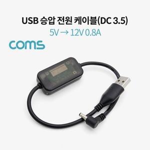 USB 전원(DC 3.5) 승압 케이블 20cm 5V - 12V 0.8A