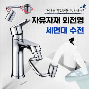 자유자재 회전형 세면대 수전