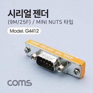 Coms 시리얼 젠더 9M25F Mini Nuts 타입