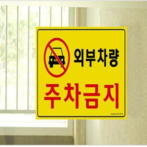 포맥스 안내표지판 외부차량 주차금지 5301 주차알림 스티커 구역 주정차 KWB82718