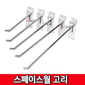 스페이스월 고리 100mm 150mm 200mm 250mm 300mm 크롬일자후크 진열장부속 진열고리 선반후크