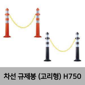 차선 규제봉 탄력봉 시선유도봉 중앙분리대봉 차단봉/일반형-고리형 H750 앙카포함