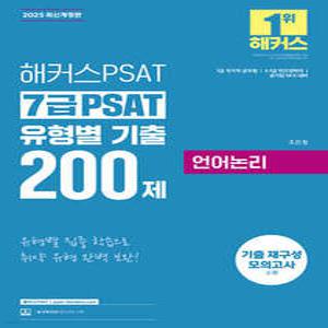 2025 해커스PSAT 7급 PSAT 유형별 기출 200제 언어논리 /7급 국가직 공무원/5·7급 민간경력자/공기업 NCS 대비