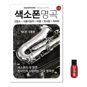 USB 색소폰 명곡 (WFH7NOO)
