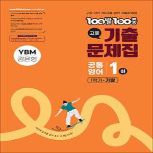 [카드10%] 백발백중 고등 기출문제집 1학기 기말고사 공통영어 1 - 하 (YBM 김은형) (2025) : 100발 100중