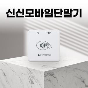 스마트폰카드단말기 휴대폰 신신모바일단말기 휴대용체크기