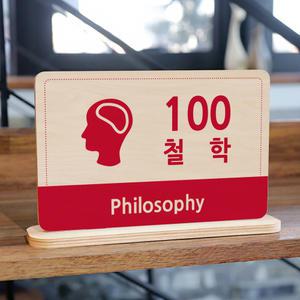 도서관 대분류 표시판 자작나무 스탠드 T형