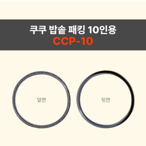 쿠쿠밥솥패킹 10인용 CCP-10