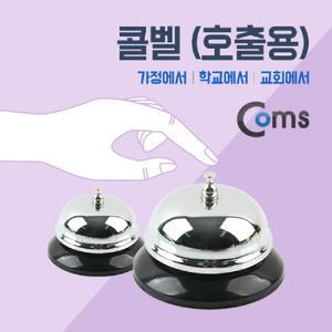 Coms 콜벨(호출용). 탁상종. 알림벨. 핸드벨. 학교. 교회. 교탁. 테이블/다용도/데스크/맑은종소리/매장용