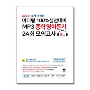 [무.배] 마더텅 100% 실전대비 MP3 중학 영어 듣기 24회 모의고사 3학년 (2025) : 중3 중등 영듣 교재 책