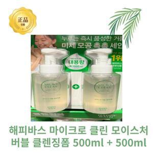 [국내정품] HAPPY BATH 해피바스 솝베리 마이크로 클린 모이스처 버블 클렌징폼 500ml+500ml 1L 거품세안