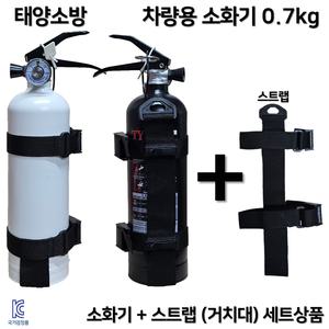 태양소방 차량용소화기 0.7kg  /소화기+스트랩(거치대) 세트상품 / 자동차 정기검사 설치용 / 승용차 SUV 스타리아