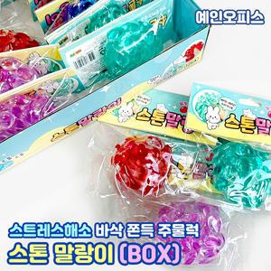 스톤 말랑이 (BOX/12개입) 바스락 바삭 쫀득 말랑이 찐득볼 스트레스해소 모찌 스퀴시 주물럭 키덜트 장난감 촉감놀이