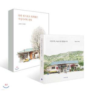 동전 하나로도 행복했던 구멍가게의 날들 + 구멍가게, 오늘도 문 열었습니다 (양장)