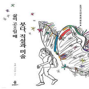 삶이 고(苦)일 때 : 붓다, 직설과 미술 /우리가 꼭 가야 할 성지 베스트 8 (컬러/우리가 꼭 가야 할 성지 베스트 08)
