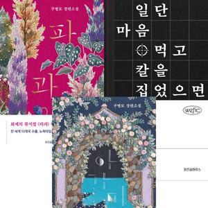 구병모 소설 3권세트 - 파과 (리커버) + 파쇄 + 아가미 (리커버)