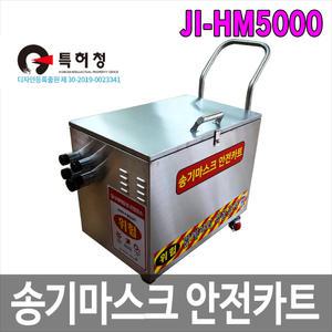 JI-HM5000 송기마스크 안전카트