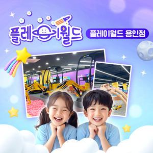 플레이월드 용인점 키즈카페 보호자 이용권 (~5/31)