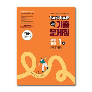 [무.배] 백발백중 고등 기출문제집 1학기 기말고사 공통영어 1 - 하 (YBM 박준언) (2025) : 100발 100중