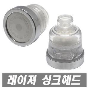 레이져 씽크헤드 절수기 씽크대절수기 주방 싱크수전 절수헤드