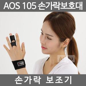 아오스 의료용 손가락보호대 AOS105 손가락고정압박 보조기