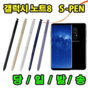 삼성 갤럭시 노트8 호환용 S펜 S-PEN 터치펜 펜