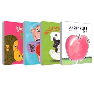 [보림]사과가쿵+엄마랑뽀뽀+눈코입+아빠한테찰딱 보드북4권 세트
