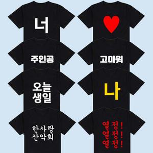한글 소량 단체티 티셔츠 반티 주문제작 문구 인쇄 반팔 긴팔 체육대회 운동회 회사 초등 어린이집 유치원