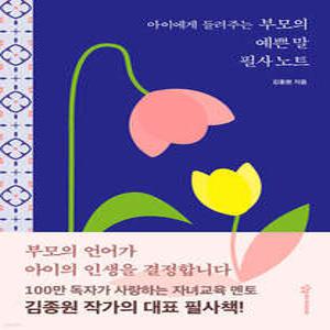 아이에게 들려주는 부모의 예쁜 말 필사노트 (양장/김종원의 예쁜 말 시리즈 )