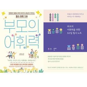 (2권세트) 부모의 어휘력 + 부모의 어휘력을 위한 66일 필사 노트 - 김종원
