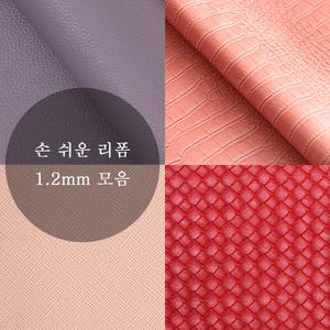 1.2mm 방수 인조가죽 슈렁큰 민무늬 악어 매쉬 소파 의자 리폼 합성피혁 원단