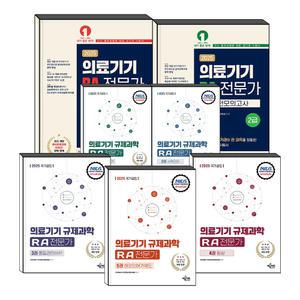 예문에듀 국가공인 의료기기 국제과학 RA 전문가 2급 공식 교육 교재 기본서 1 2 3 4 5 권 핵심 문제집 실전 모의고사