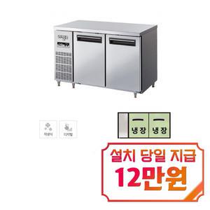 [라셀르] 직냉식 테이블 냉장고 292L급 (내부스텐) LMTD-1220R / 60개월 약정s
