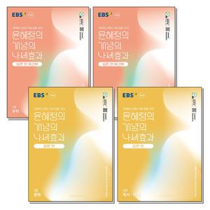 [봄봄북스] EBS 윤혜정의 개념의 나비효과 입문편 1권 2권 문학 독서 문법 교재 워크북 책 세트 (전4권) (2025)