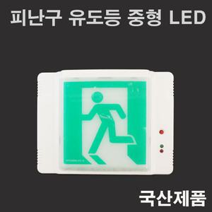 피난구 중형 유도등 현대방재산업 LED식 LED 비상등
