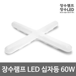 장수램프 장수십자등 LED 형광등 십자등 60W