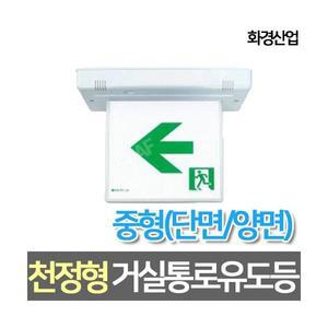 화경산업 LED중형 천정형 거실통로 유도등 양면